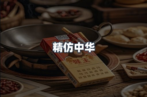 精仿中华