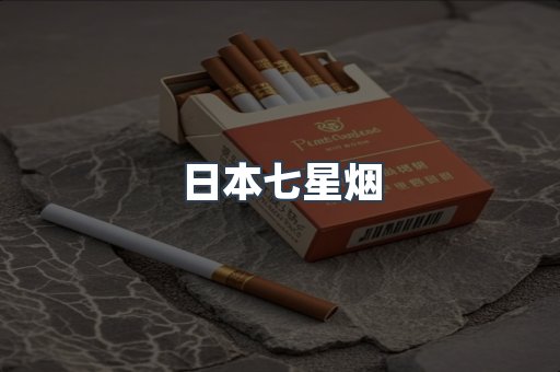 日本七星烟